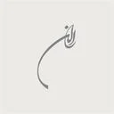 پویا داده آران