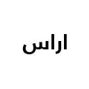 اراس