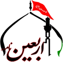 سالنامه اربعین نامه