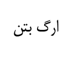 ارگ بتن