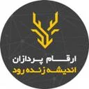 ارقام پردازان اندیشه زنده رود
