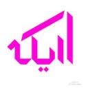 بنیان تجهیز اریکه کاسپین