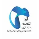 آریا تندیس درمان پارسه