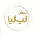 ارمغان سبز لیلیا