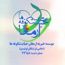 موسسه ارمغان حیات شکوفه ها