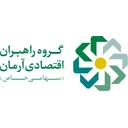 گروه راهبران اقتصادی آرمان