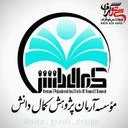 آرمان پژوهش کمال دانش