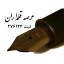 عرصه قلمداران