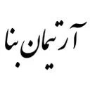آرتیمان بنا