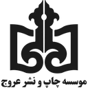 موسسه چاپ و نشر عروج
