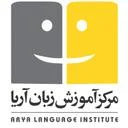 آموزشگاه زبان آریا