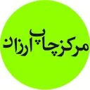 مرکز چاپ ارزان