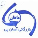 بازرگانی آسان پی ماهان