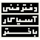 آسیا کار باختر