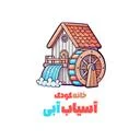 خانه کودک آسیاب آبی