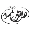 آجیل و شیرینی اصل تبریز شاهلار