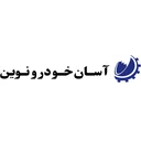 آسان خودرو نوين