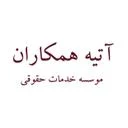 موسسه حقوقی آتیه همکاران