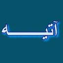 آتیه