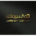 اتو خسروانی
