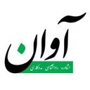 کلینیک مددکاری اجتماعی آوان