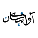 آوانیکان