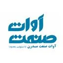 آوات صنعت مدرن