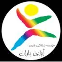 موسسه فرهنگی هنری آوای باران