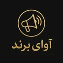 آوای برند