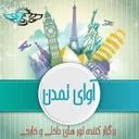 آژانس مسافرتی آوای تمدن