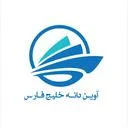 آوین دانه خلیج فارس