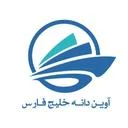 آوین دانه خلیج فارس