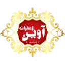 آوین زعفران