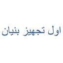 اول تجهیز بنیان