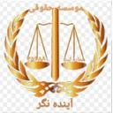 موسسه حقوقی آینده نگر