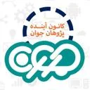 کانون آینده پژوهان جوان