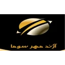 آژند مهر سوما منطقه آزاد انزلی