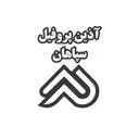 آذین پروفیل سپاهان