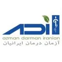 آزمان درمان ایرانیان