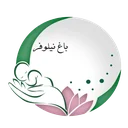 مهد کودک باغ نیلوفر