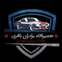 تعمیرگاه باقری