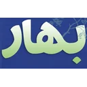 ترجمه بهار
