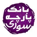 بانک پارچه سوری