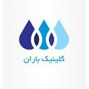کلینیک تخصصی باران