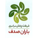 پخش فرآورده های غذایی باران صدف