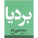 بردیا جهان پویا