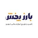 بازرگانی بارزپخش کرمان