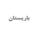 موسسه حقوقی باریستان