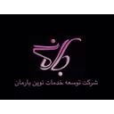 توسعه خدمات نوین بارمان