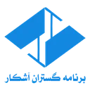 برنامه گستران آشکار